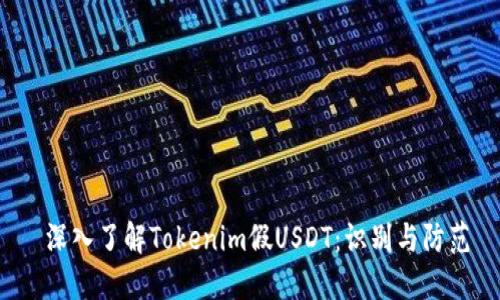  深入了解Tokenim假USDT：识别与防范