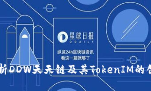深入解析DDW天天链及其TokenIM的创新应用