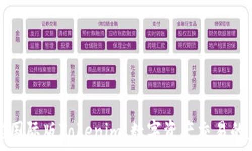   
探索国际版Tokenim：数字资产交易的未来
