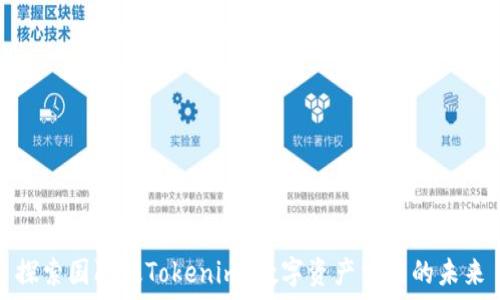   
探索国际版Tokenim：数字资产交易的未来