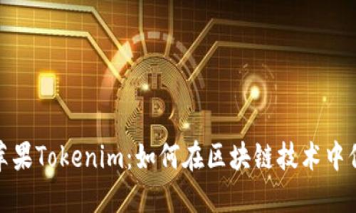 : 深入了解苹果Tokenim：如何在区块链技术中保护用户隐私