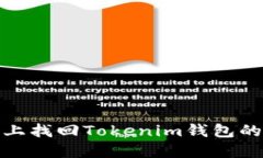 如何在手机上找回Tokenim钱