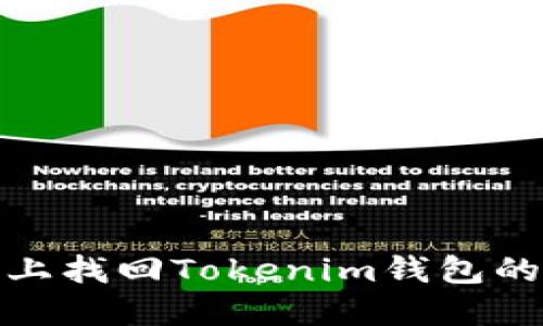 如何在手机上找回Tokenim钱包的密钥与密码