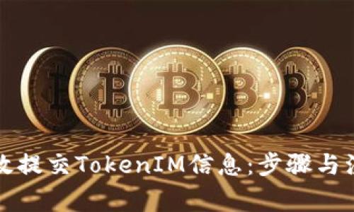 如何高效提交TokenIM信息：步骤与注意事项