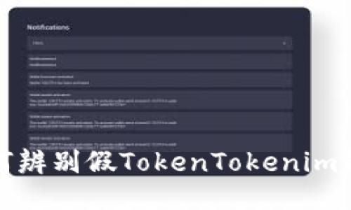 如何辨别假TokenTokenim钱包
