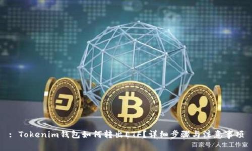: Tokenim钱包如何转出ETF？详细步骤与注意事项