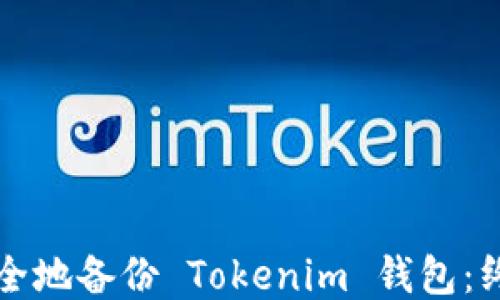 
如何安全地备份 Tokenim 钱包：终极指南
