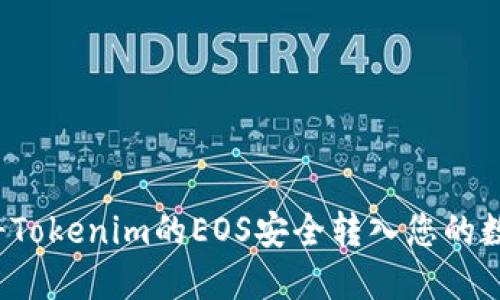  如何将Tokenim的EOS安全转入您的数字钱包