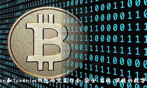 : 
探索Token和Tokenim钱包的完美结合：安全、高效、便捷的数字资产管理