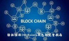 轻松注册IM Token钱包的完整
