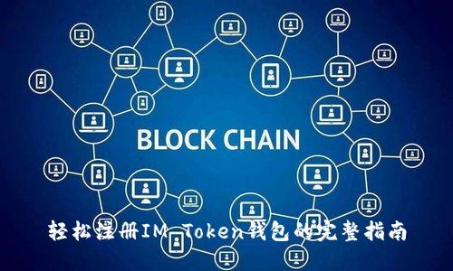 轻松注册IM Token钱包的完整指南