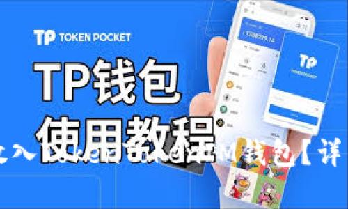 : 如何将HT放入TokenTokenIM钱包？详细解析与指南