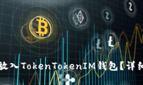: 如何将HT放入TokenTokenIM钱包？详细解析与指南
