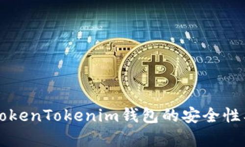 深入解析TokenTokenim钱包的安全性及最佳实践