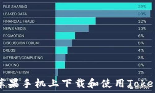   
如何在苹果手机上下载和使用Tokenim应用