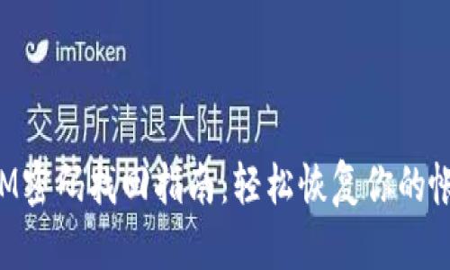 TokenIM密码找回指南：轻松恢复你的帐户安全