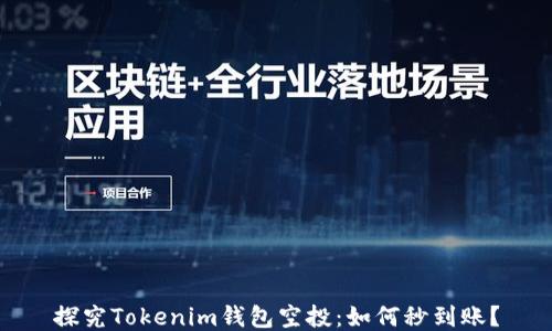 
探究Tokenim钱包空投：如何秒到账？