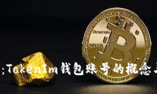  深度解读：TokenIm钱包账号的概念与使用指南