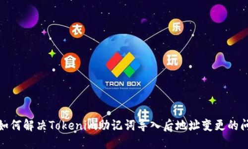 : 如何解决Tokenim助记词导入后地址变更的问题
