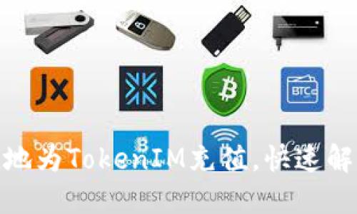 : 如何便捷地为TokenIM充值，快速解决资金问题