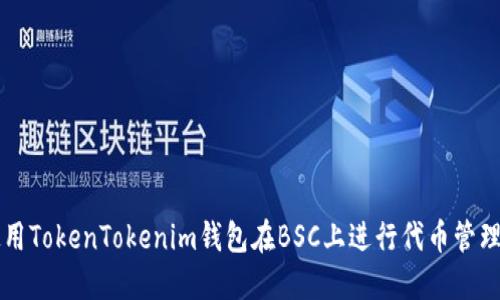 如何使用TokenTokenim钱包在BSC上进行代币管理及交易