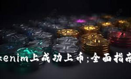 : 如何在Tokenim上成功上币：全面指南与步骤解析