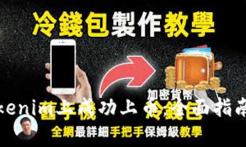 : 如何在Tokenim上成功上币：全面指南与步骤解析