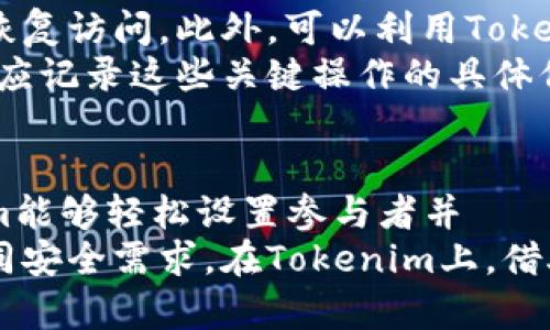   在Tokenim上创建多签钱包的完整指南 / 
 guanjianzi 多签钱包, Tokenim, 加密货币 /guanjianzi 

什么是多签钱包？
多签钱包（Multisig Wallet）是一种需要多个签名才能完成交易的加密货币钱包。这种钱包形式为用户增加了一层安全性，因为它要求在进行任何交易时，多个私人密钥（通常是来自不同的用户或设备）对交易进行签名。这种方式在团队合作以及保护资产方面极为有效。
多签钱包的工作原理是把多个公钥关联到一个钱包地址下，只有当设定的数量的签名都提供后，交易才能被广播到区块链网络。这种结构使得黑客必须获取多个用户的私钥而非一个，这大大提高了安全性。

Tokenim概述
Tokenim是一个旨在提供多签钱包及其他加密货币相关功能的平台。Tokenim支持多种数字资产的存储与管理，包括比特币、以太坊及其他ERC-20代币等。用户可在Tokenim上创建多签钱包，以增强他们的资产安全性和管理灵活性。
在Tokenim上，用户可以自由选择创建多签钱包的参与者及签名要求，支持不同的使用场景，例如公司、项目团队或投资联盟等。这种方式能够有效地分配和管理资金，提高透明度并减少风险。

如何在Tokenim上创建多签钱包
接下来，我们将详细介绍在Tokenim平台上创建多签钱包的步骤。
首先，用户需要访问Tokenim的官方网站并注册账户。用户需要提供一定的个人信息及身份验证信息，以符合平台的安全要求。注册完毕后，用户将会得到一个账户，可以在此账户下进行各种操作。
在注册完成后，进入Tokenim的多签钱包创建页面。用户需选择创建新钱包的选项，平台会要求你设置多个参与者以及相应的签名要求。
例如，如果你决定创建一个2-of-3的多签钱包，这意味着在这个钱包中，必须有至少两个参与者签名后，才能有效发起一笔交易。用户可输入参与者的公钥（或相应的地址），并明确哪些是有效的签名者。
完成参与者设置后，用户需要设置钱包名称及其它相关信息。此时，平台会生成多签钱包的地址，并生成私钥及备份种子。用户需要妥善保管这些私钥及备份，确保他们能随时访问和控制钱包中的资产。
一旦设置完成，用户就可以开始使用多签钱包进行资产管理与交易。所有交易请求都会被记录在区块链上，并可由参与者进行审核与签名。

多签钱包的优势
多签钱包有很多显著的优势，以下是一些主要的优点：
ul
listrong提高安全性：/strong多签钱包增强了安全性要求，黑客需要获取多个关键才能实施攻击，防止单点故障。/li
listrong分散权力：/strong在组织中，决策通常需要多个关键成员同意，提高管理透明度，减少权限滥用风险。/li
listrong灵活的管理：/strong用户可以根据需要定制签名需要与参与者，适应不同的需求与场景。/li
listrong防止误操作：/strong要求多个成员签名可以减少因个人误操作而导致的财务损失。/li
/ul

可能的问题及详细回答

h41. 多签钱包适合哪些使用场景？/h4
多签钱包在加密货币管理中有广泛的应用场景。首先，在企业级应用中，尤其是那些需要团队合作的项目，使用多签钱包能很好地防止单点故障。例如，一个初创公司可以创建一个多签钱包，由公司的创始团队成员共同管理，这样即使一位创始人无法访问该钱包，其他成员仍然可以继续发起交易。这种模式能够降低手动决策的风险，增加团队成员间的信任。
其次，投资联盟或朋友圈通常也使用多签钱包，尤其是在集体投资的情况下，投资者可以将资金存入多签钱包，只有当多数人同意某项交易时，资金才能被转移。这种方式能够有效地保护投资者不受单一决策者的影响，并增加透明度。
最后，对于个人用户，如果希望将资金放入长期保管中，尤其是像比特币这样具有高度波动性的资产，多签钱包也很适用。用户可以将自己的资产存入一个设定为需要多个不同设备或用户签名的钱包，这样即使某个签名者失去了访问权限，资产仍旧是安全的。

h42. Tokenim上的多签钱包如何管理参与者？/h4
在Tokenim上，管理参与者是创建和维护多签钱包的一个重要方面。首先，在创建多签钱包时，用户需要添加参与者，具体而言，可以添加多个公钥作为签名者。当多个用户生成各自的公钥并将其提供给钱包创建者后，创建者可以在创建过程中输入这些公钥。在创建完成后，参于者需要保持他们的私钥安全，并遵循钱包操作的协议。
用户还可以在创建多签钱包后更新参与者，比如添加或移除某些签名者。在Tokenim中，用户通过钱包设置界面来进行这种更新，这是一个高度敏感的操作，通常需要现有参与者的同意，并需要通过多次签名来确保安全性。
此外，Tokenim的管理系统会跟踪每个签名者的活动，所有的签名操作都会被记录在系统中，以便日后审计和验证。这种透明性确保了团队成员之间的信任，同时，有必要时可以对操作进行回溯。

h43. 如何安全地管理多签钱包的私钥和备份？/h4
有效管理多签钱包的私钥和备份是确保资产安全的关键。首先，用户应该使用强密码和双重身份验证（2FA）来保护其Tokenim账户。这将为用户提供一个额外的保护层，以防止未授权访问。
其次，用户需要记录和安全存储所有生成的私钥。推荐使用硬件安全模块或安全冷存储方式，只在需要时才将密钥暴露出去。例如，将私钥写到纸上，并妥善保管，不要将其电子存储在互联网上。此外, 用户也可以使用加密技术来对私钥进行额外的保护。
同时，备份种子和私钥的地理分离也是非常重要的。即使某一个备份被泄露，通过分散存储，用户仍能确保部分资产的安全。一般来说，分开存储多个备份，以防火灾、洪水等不可抗力的事件。
最后，用户还需要定期检查其私钥和备份的有效性，包括测试恢复过程，以确保在失去访问权限时，可以顺利进行资产的恢复。

h44. Tokenim的多签钱包是否支持多种加密货币？/h4
Tokenim平台的多签钱包确实支持多种加密货币，使用户能够存储和管理不同类型的资产。这是Tokenim的一个显著优势，尤其是在多样化投资组合日益重要的情况下。用户可以创建一个多签钱包来管理比特币（BTC）、以太坊（ETH）、以及各种ERC-20代码代币等。通过支持多种资产，Tokenim大大提升了用户的灵活性，让用户能够集中管理他们所有的数字资产。
用户在创建多签钱包时，可以选择不同的币种进行关联，同时每种币的交易规则和链上操作也会有所不同。例如，以太坊的交易需要支付一定的Gas费。Tokenim会在用户进行交易时显示所需的费用，确保其顺利交易。通过这种方式，用户能够对不同资产进行有效的管理，提高资金使用效率与安全性。

h45. 如果忘记多签钱包的访问设置，该怎么处理？/h4
如果用户忘记了多签钱包的访问设置，处理此问题的方式将依赖于具体的设置类型。一般来说，用户在创建多签钱包时会告知每位参与者其应分担的责任和操作说明。因此，使用多签钱包的一个原则是始终保持与参与者的沟通。若用户失去访问权，有其他参与者能够进行签名，资产仍然安全。
然而，如果参与者丢失了私钥或备份，且没有其他参与者能够协助进行签名，这可能导致资产暂时无法访问。在这种情况下，用户应该首先检查是否有其他参与者能够恢复访问。此外，可以利用Tokenim平台的客户服务来寻求帮助，虽然他们可能不会提供私钥恢复的服务，但可以提供关于如何管理和保障私钥的建议。
另外，用户可以加强他们的备份策略，包括使用安全存储和备份方案，确保在任何情况下重要信息得到保护。每次进行重要更改时，例如设置参与者或更新私钥，用户都应记录这些关键操作的具体信息，以确保以后的顺利访问。

总结
Tokenim为加密货币用户提供了方便和安全的多签钱包解决方案。通过创建多签钱包，用户可以在多个参与者的基础上管理和保护他们的数字资产。用户通过Tokenim能够轻松设置参与者并 контролировать签名需求，确保在进行交易时的安全性和透明度。
多签钱包的引入使得加密货币的管理变得更加可靠，尤其是当多人共同参与管理时。用户在确保安全性的同时，还能够享有较高的灵活性，满足各种使用场景，适应不同安全需求。在Tokenim上，借助完善的多签钱包管理功能，用户可以放心地管理他们的資產，同时避免失误带来的风险。