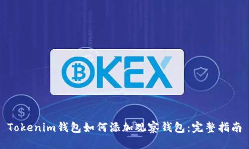 Tokenim钱包如何添加观察钱包：完整指南