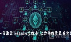 如何激活Tokenim空投币，让