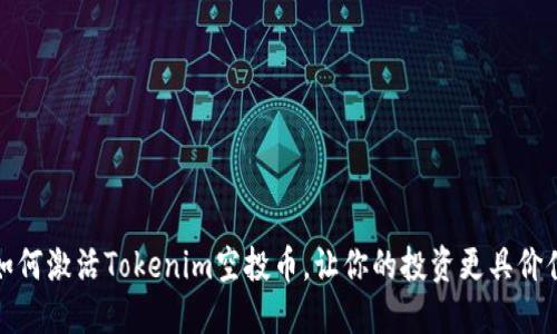 如何激活Tokenim空投币，让你的投资更具价值