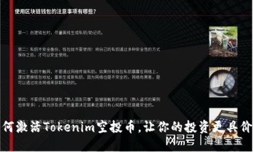 如何激活Tokenim空投币，让你的投资更具价值