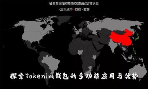 探索Tokenim钱包的多功能应用与优势