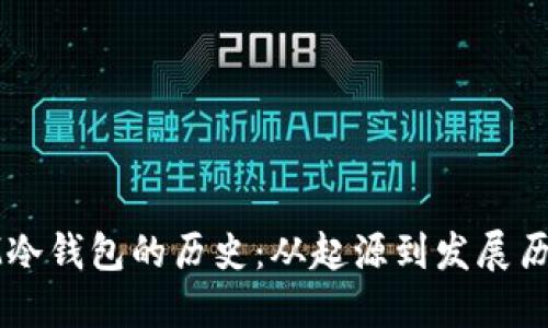 IM冷钱包的历史：从起源到发展历程