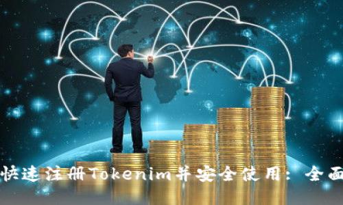 如何快速注册Tokenim并安全使用: 全面指南