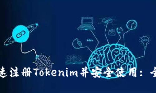 如何快速注册Tokenim并安全使用: 全面指南