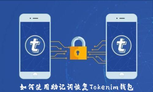 
如何使用助记词恢复Tokenim钱包
