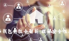 聚币网绿币钱包升级全解