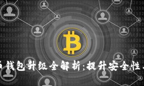 聚币网绿币钱包升级全解析：提升安全性与使用体验