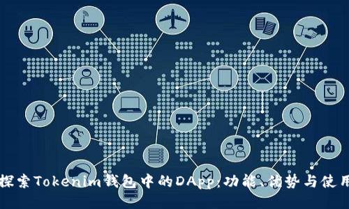 深入探索Tokenim钱包中的DApp：功能、优势与使用指南