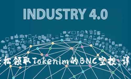 如何轻松领取Tokenim的BNC空投：详细指南