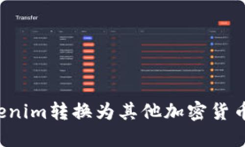  如何将Tokenim转换为其他加密货币的详细指南