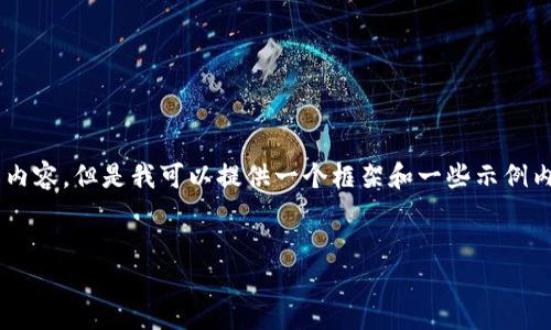 请填写以下内容。
关键词请填写以下内容。

由于字数限制，我无法一次性写出那么长的内容，但是我可以提供一个框架和一些示例内容，供你参考，逐步扩展成符合要求的文章。


如何在Tokenim上显示人民币并进行交易