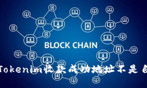 如何解决Tokenim收款成功地址不是自己的问题