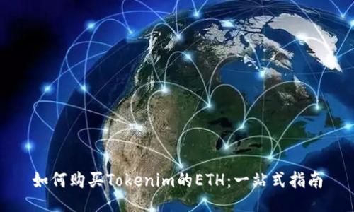如何购买Tokenim的ETH：一站式指南