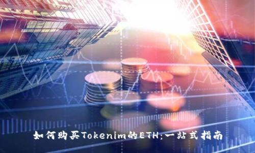 如何购买Tokenim的ETH：一站式指南