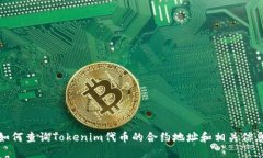 如何查询Tokenim代币的合约
