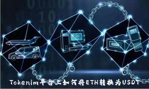   
Tokenim平台上如何将ETH转换为USDT