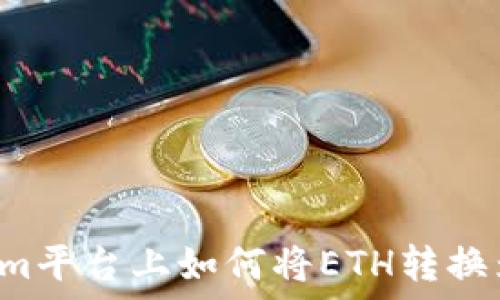   
Tokenim平台上如何将ETH转换为USDT