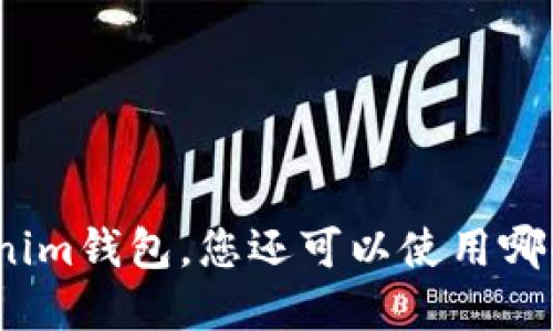 : 除了Tokenim钱包，您还可以使用哪些数字钱包？